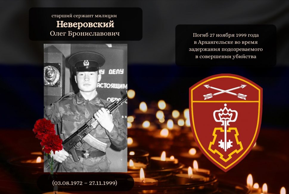 Архангельские росгвардейцы почтили память старшего сержанта милиции Олега Неверовского